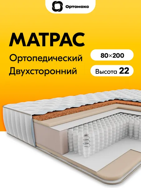 Ортопедический матрас 80х200 средней жесткости спальный Ortomax Мульти Хард 20 S1000 с независимыми пружинами