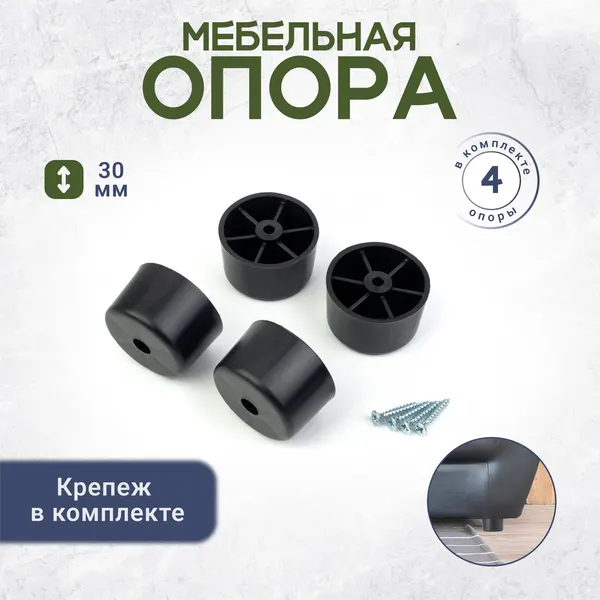 Ножка опора мебельная с крепежом пластиковая высотой 30 мм 4 штуки черная