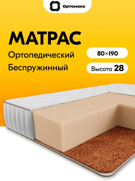Премиальный матрас 80х190 ортопедический беспружинный высокий Ortomax Монолит Премиум Кокос с кокосовой койрой