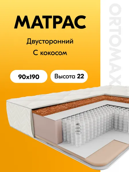 Матрас 90х190 ортопедический умеренно-жесткий односпальный Ortomax Лайн Ультра Рояль анатомический с кокосовой койрой