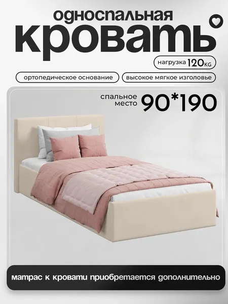 Кровать односпальная Руми мебель, велюр, ортопедическое основание, мягкое изголовье, бежевая, спальное место 90х190
