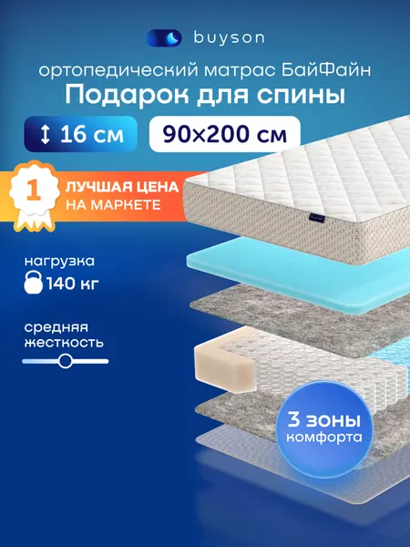 Односпальный ортопедический матрас buyson БайФайн, 90х200 см, независимые пружины