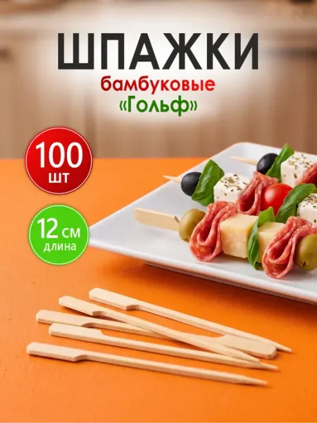 Шпажки для канапе деревянные бамбук Гольф 12см, 100 шт Поряд_ОК дома