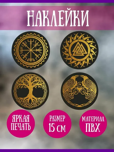 Наклейки RiForm "Скандинавские обереги", 4шт,15 см