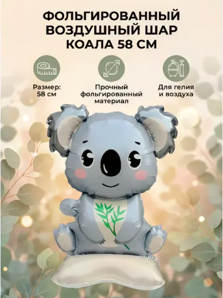 Фольгированный воздушный шар Коала 58 см Falali