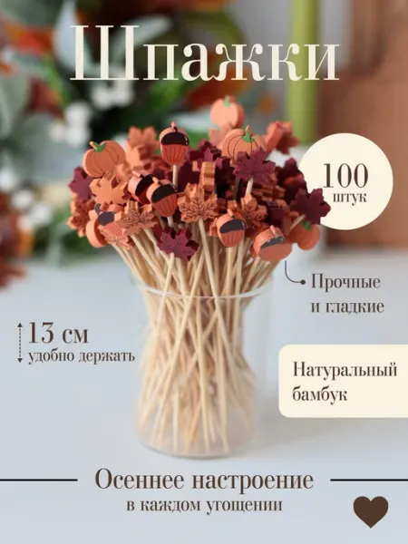 Шпажки для канапе и для закусок осенние 100 шт HOME Lovers