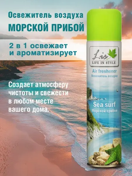 Освежитель воздуха LIS RELAX Морской прибой, 300 мл Сибиар