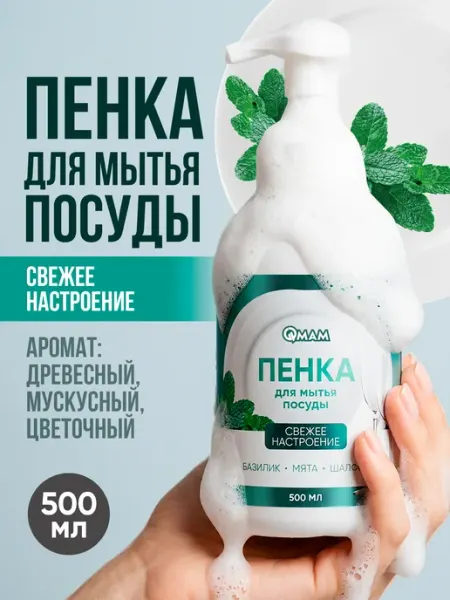 Пенка для мытья посуды «Свежее настроение» 500 мл QMAM