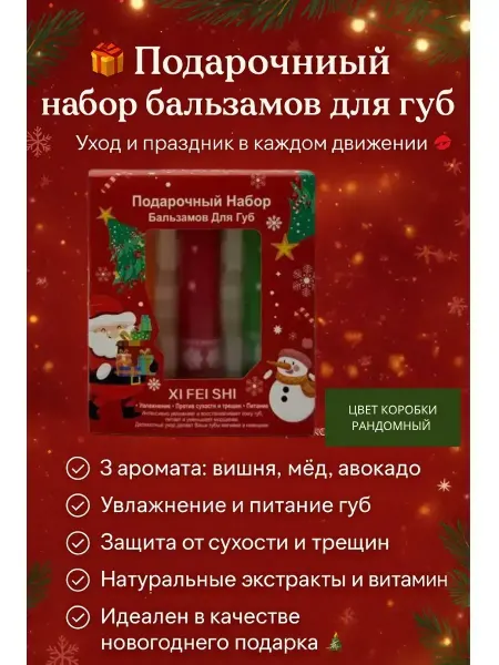 КосмоДи Новогодний набор бальзам для губ увлажняющий, !