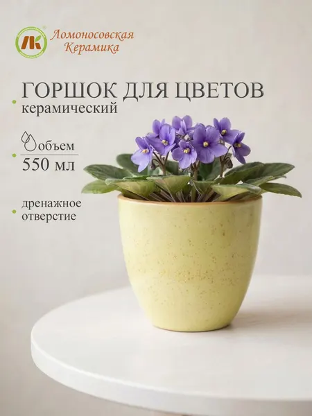 Горшок для цветов керамический, Ломоносовская керамика, цвет жёлтый, объем 550мл