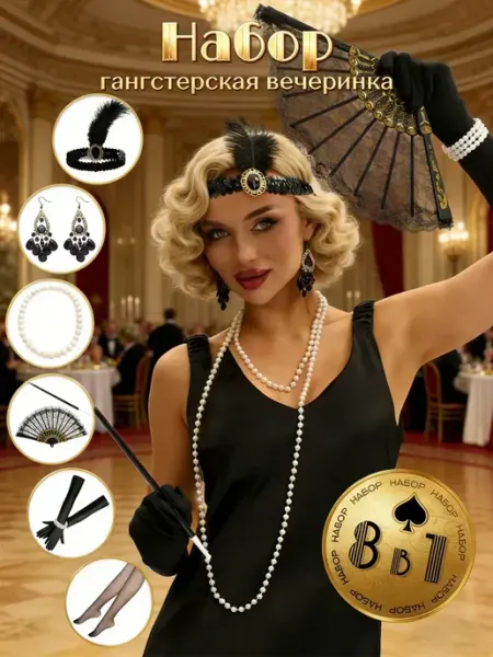 Набор гангстерская вечеринка для женщин