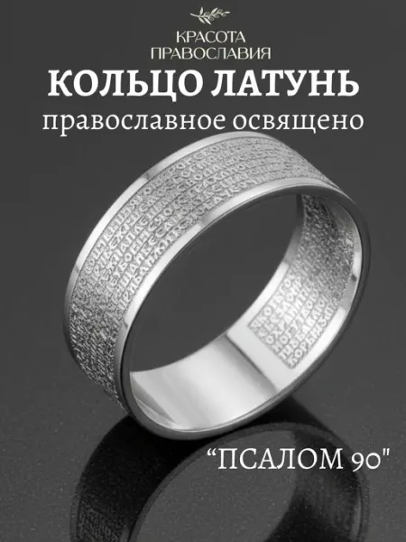 Кольцо Псалом 90 бижутерия широкое спаси и сохрани Красота православия