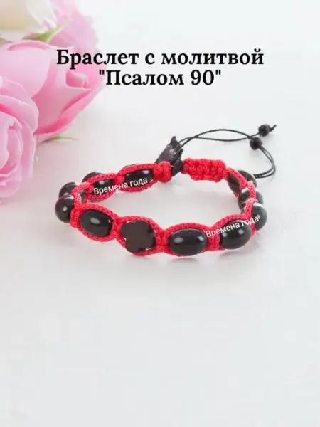 Православный браслет с молитвой "Псалом 90" Лампада