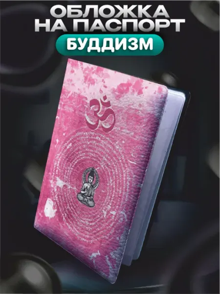 Обложка на паспорт Эстетика буддизм BELOUSOV