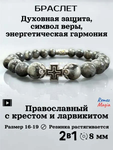 Браслет православный с крестом и ларвикитом RemezMagia