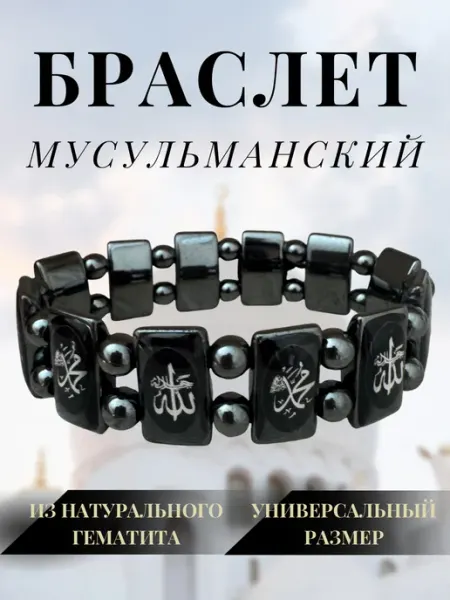 Браслет мусульманский из гематита YuDiSo