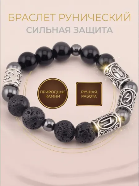 Браслет с рунами Сильная Защита из натуральных камней