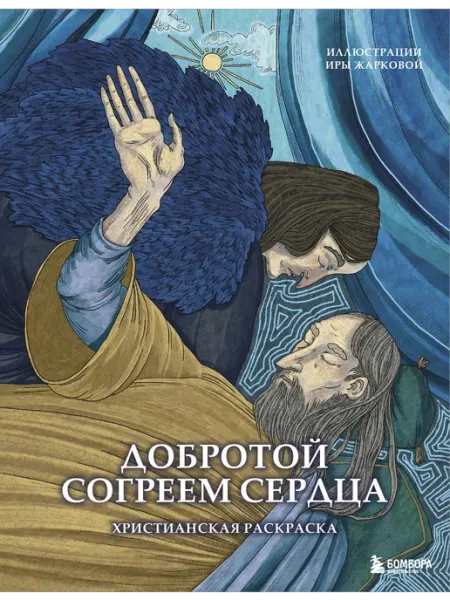 Книга Добротой согреем сердца. Христианская раскраска