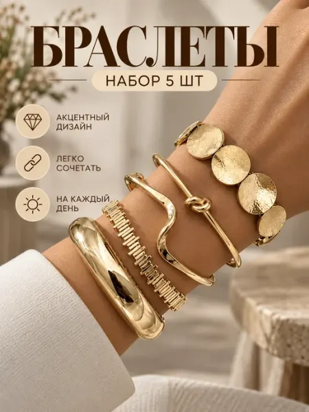 Браслеты золотистые набор бижутерии EX.aesthetics