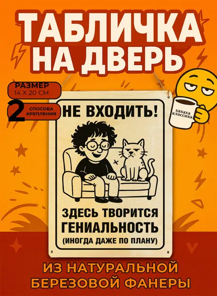 Табличка деревянная, интерьерная "Не входить! Здесь творится гениальность (иногда даже по плану)", №3, (натуральный), 14 х 20 х 0,3 с