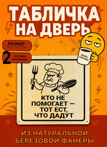 Табличка деревянная, интерьерная "Кто не помогает - тот ест, что дадут", №3, (натуральный), 16 х 16 х 0,3 см