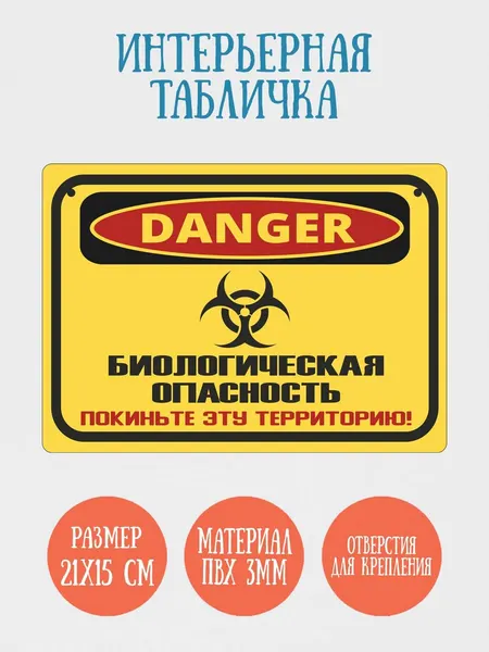 Табличка интерьерная RiForm "Биологическая опасность", 21х15см, пластик 3мм