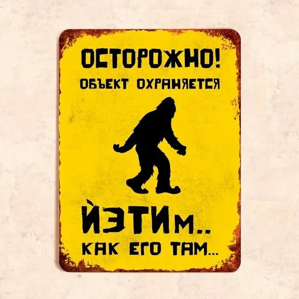 Табличка "Осторожно! Объект охраняется йэтим как его там", 22,5х30 см, УФ-печать, ПВХ