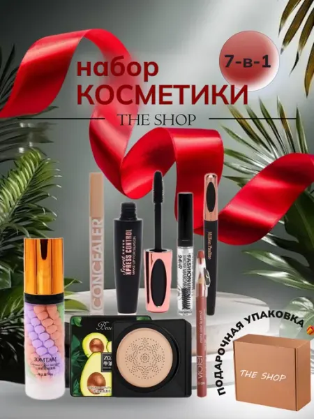 Набор косметики для макияжа подарочный 7в1 THE SHOP