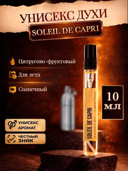 Стойкие цветочные духи Soleil de capri Миллион пробников