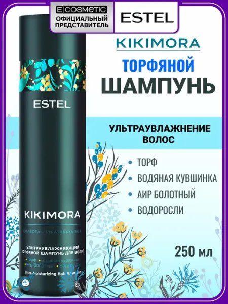 Шампунь для волос увлажняющий KIKIMORA торфяной 250 мл ESTEL