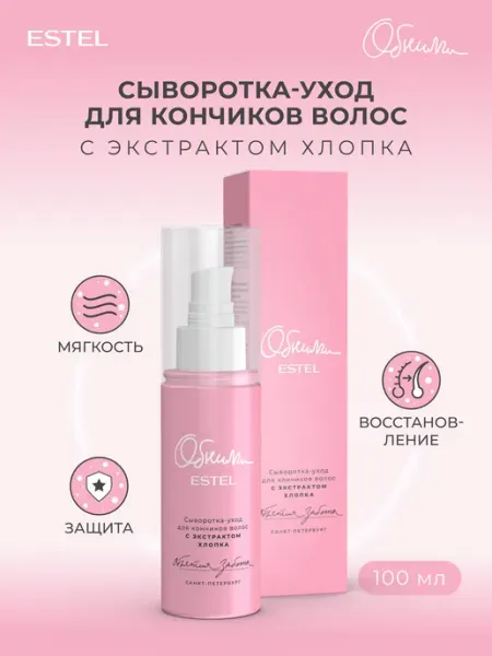Сыворотка для волос несмываемая "ОБНИМИ" Объятия заботы ESTEL