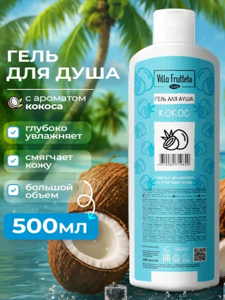 Гель для душа увлажняющий, тонизирующий Кокос 500 мл Villa Frutteto