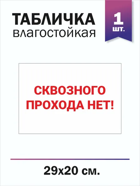 Табличка влагостойкая, пластик, белая "Сквозного прохода нет"