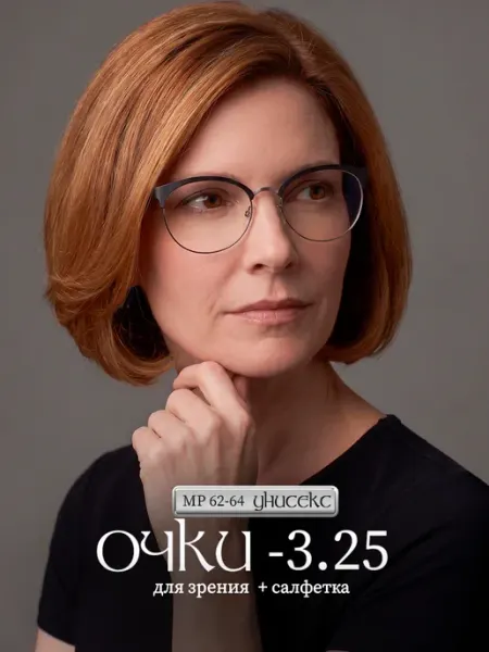 Очки для зрения -3.25 корригирующие для чтения СПБГОСТоптика