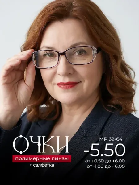 Готовые очки для зрения -5.50 корригирующие -5.5 Оптика от Ивлева