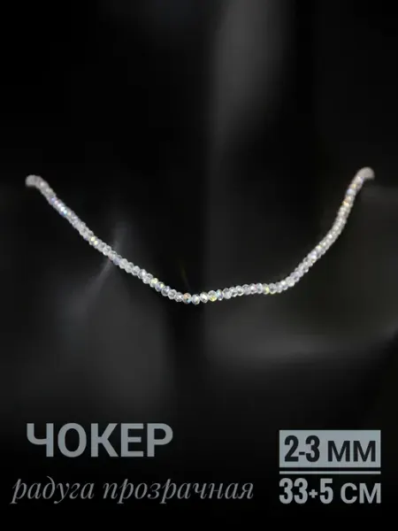 Чокер алмазная грань, сверкающая радуга, 2-3 мм - 33+5 см GrowUp