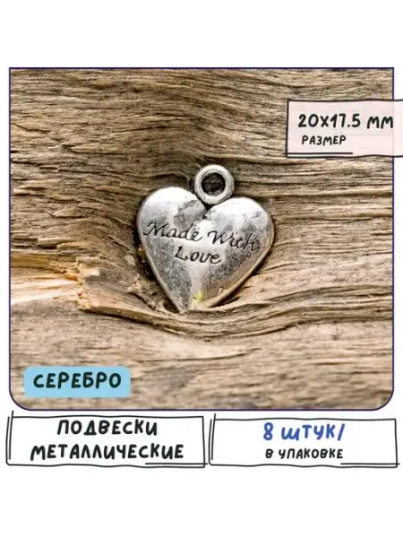 Кулон металлическая 8 шт серебристый, 20х17.5х3 мм Кафебижу
