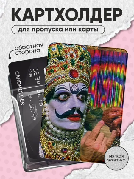 Картхолдер визитница для карт мем индийский гипноз OK-REAL