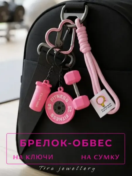 Брелок на сумку спортивный, аксессуар для фитнеса