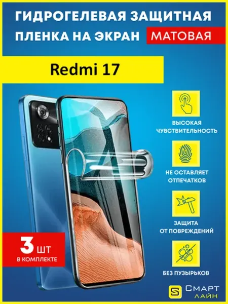 Гидрогелевая защитная пленка на Redmi 17 SMART LINE