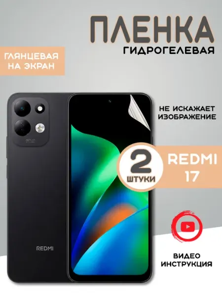 Защитная гидрогелевая пленка Redmi 17 (2шт)
