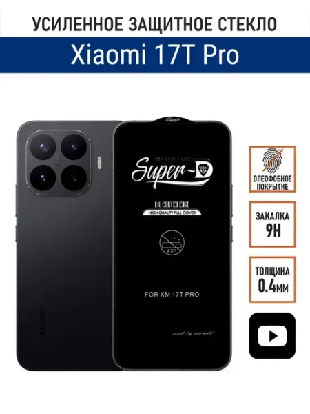 Защитное стекло на Xiaomi 17T Pro PANZERFILM