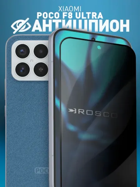 Защитное стекло на Poco F8 Ultra антишпион Rosco