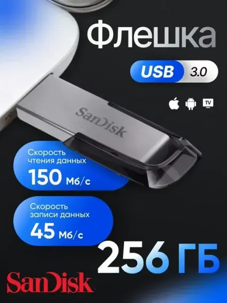 Флешка 256GB SanDisk для архивов фотографий Ultra Flair