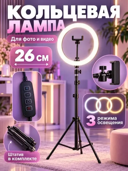 Кольцевая лампа 26см со штативом PhoneKing