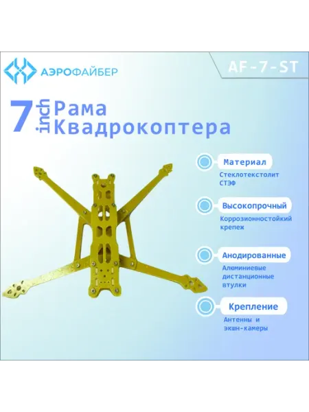 Рама квадрокоптера (FPV дрона) 7 дюймов, стеклотекстолитовая