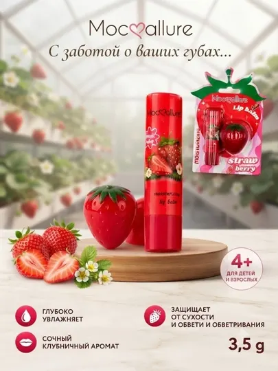 Mocallure Клубничный бальзам для губ и набор бальзамов для губ - Наборы косметики для ухода за телом