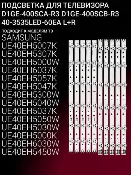 Подсветка для SAMSUNG UE40EH5007K UE40EH5307K UE40EH5000W UE