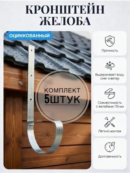 Кронштейн для водосточного желоба оцинкованный 5 шт Комплект Лайн