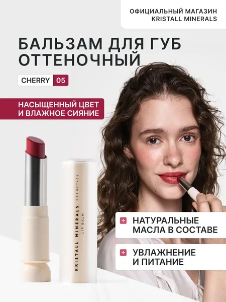 Увлажняющий бальзам для губ с оттенком 05 Cherry Kristall Minerals cosmetics